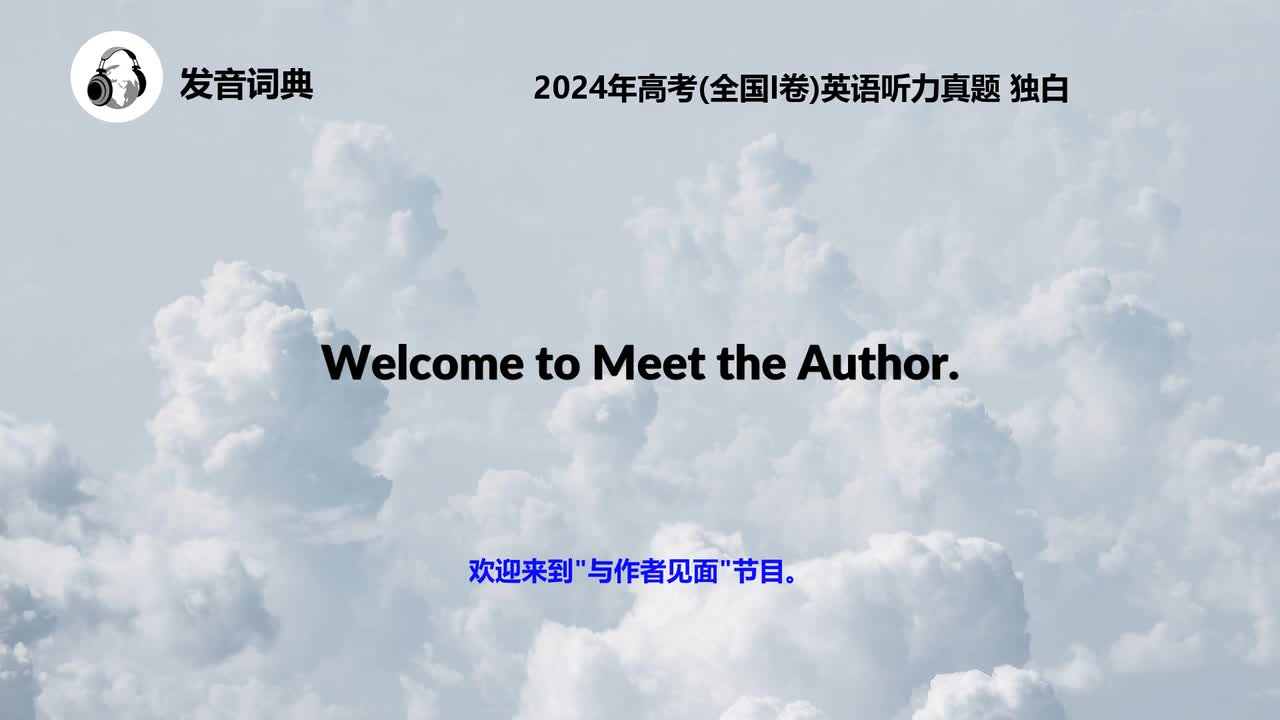 2024年高考(全国I卷)英语听力真题 独白