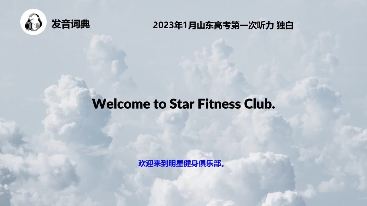 2023年1月山东高考第一次听力 独白