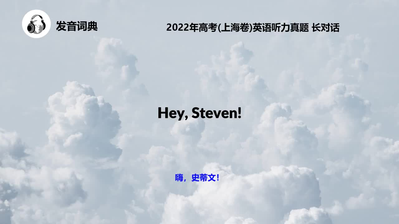 2022年高考(上海卷)英语听力真题 长对话