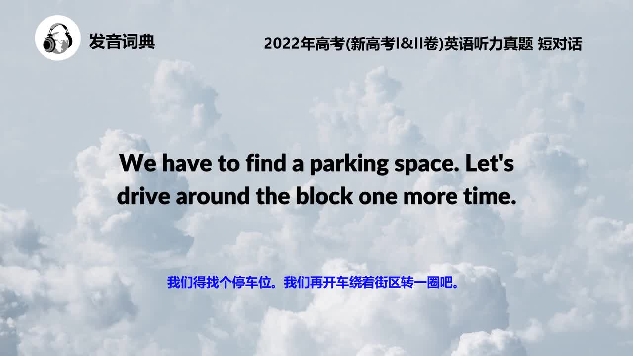 2022年高考(新高考I&II卷)英语听力真题 短对话