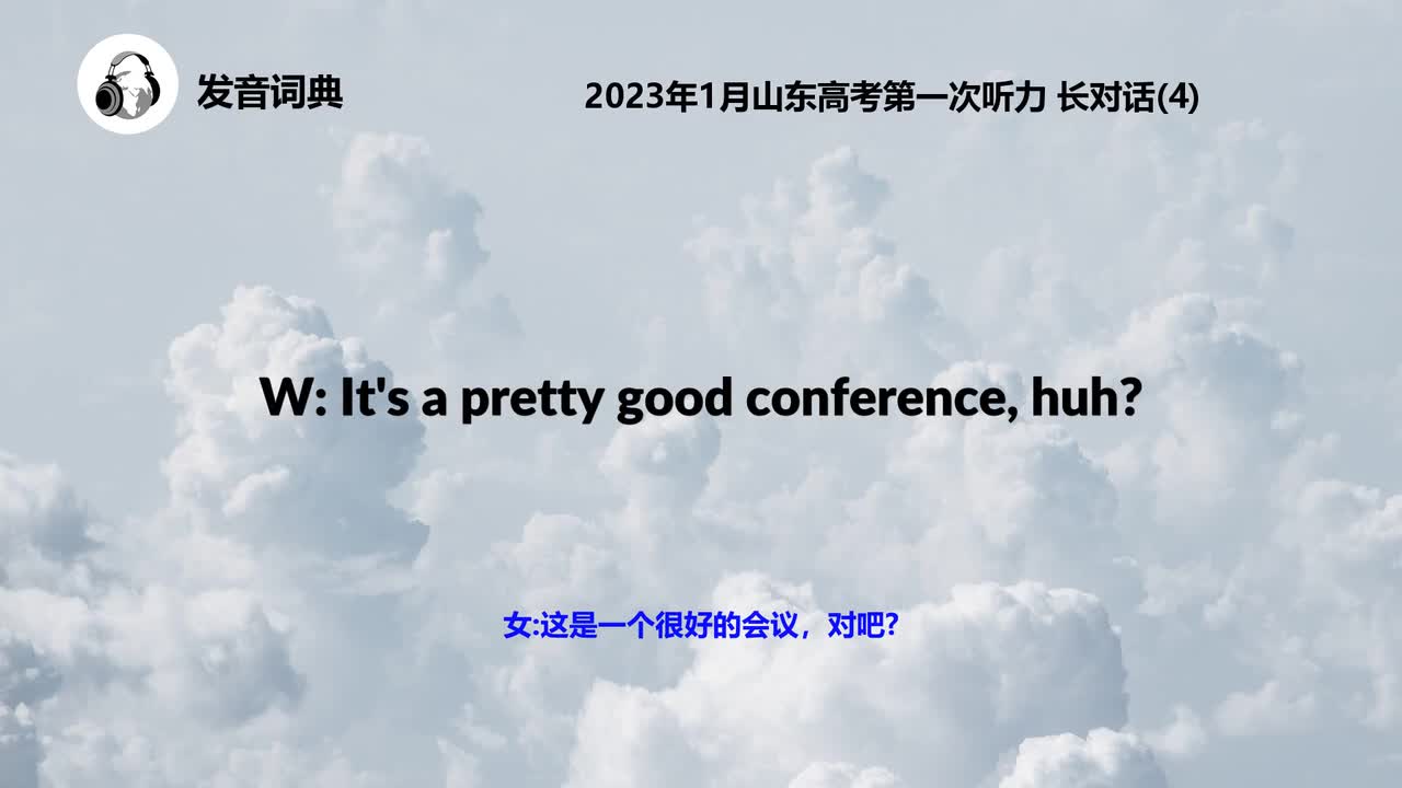 2023年1月山东高考第一次听力 长对话(4)