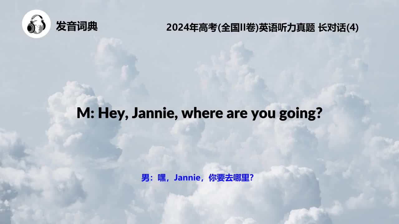 2024年高考(全国II卷)英语听力真题 长对话(4)