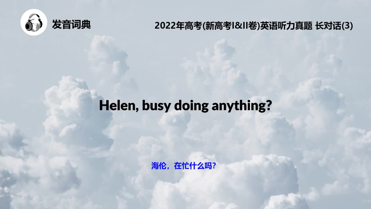 2022年高考(新高考I&II卷)英语听力真题 长对话(3)