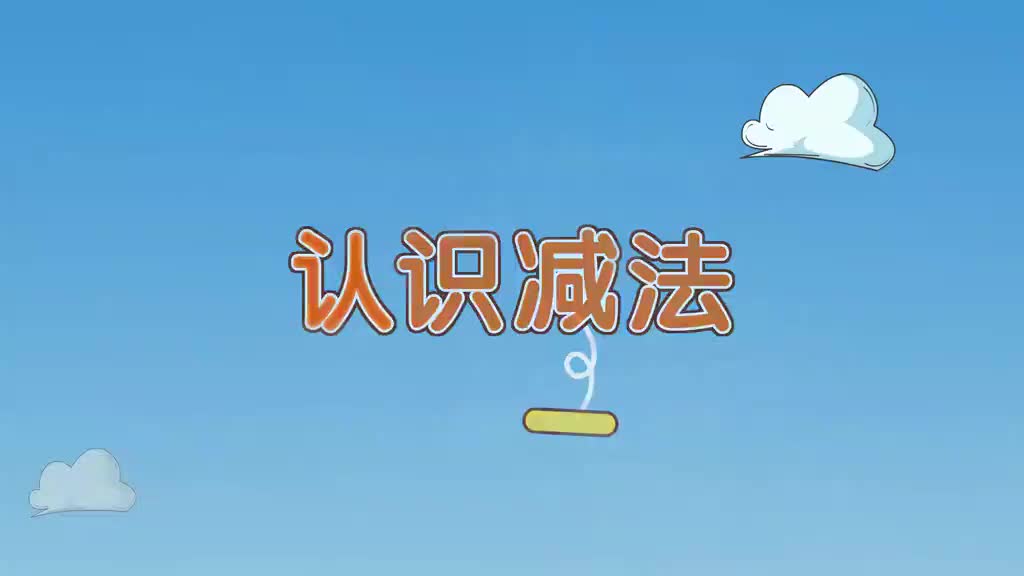 10、第十讲_认识减法