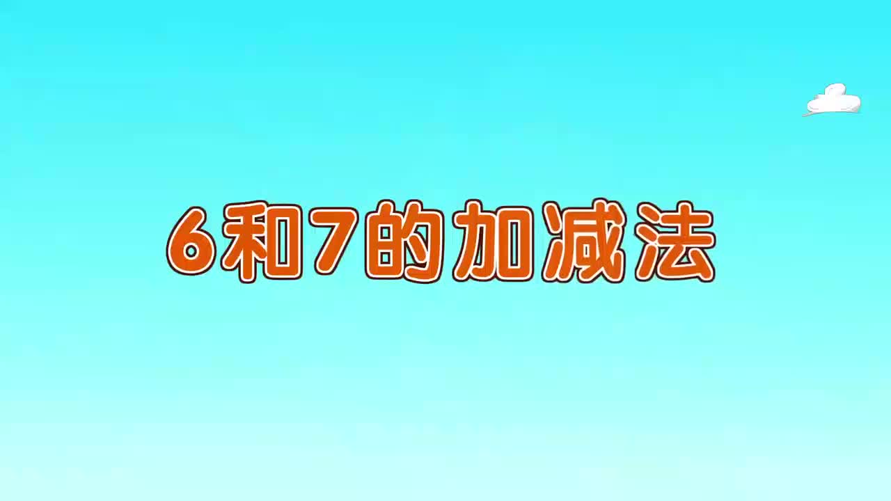 17、第十七讲_6和7的加减法