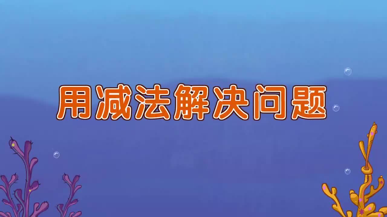 19、第十九讲_用减法解决问题
