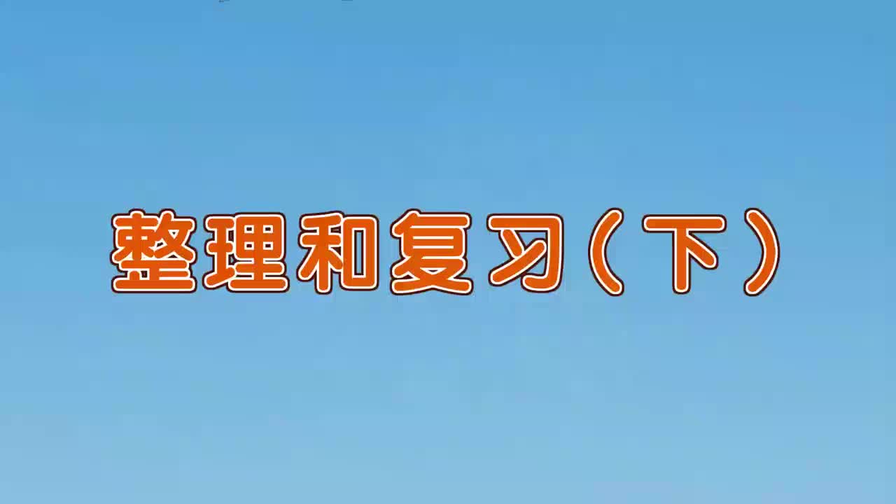 12.1、第十二讲_整理和复习(下)