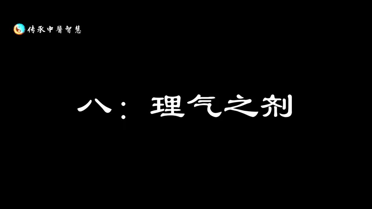 【汤头歌诀】八：理气之剂