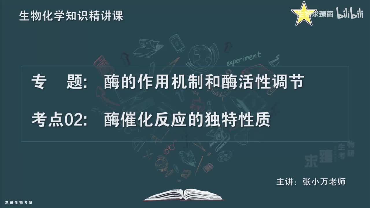 [专题08] 考点02：酶催化反应的独特性质