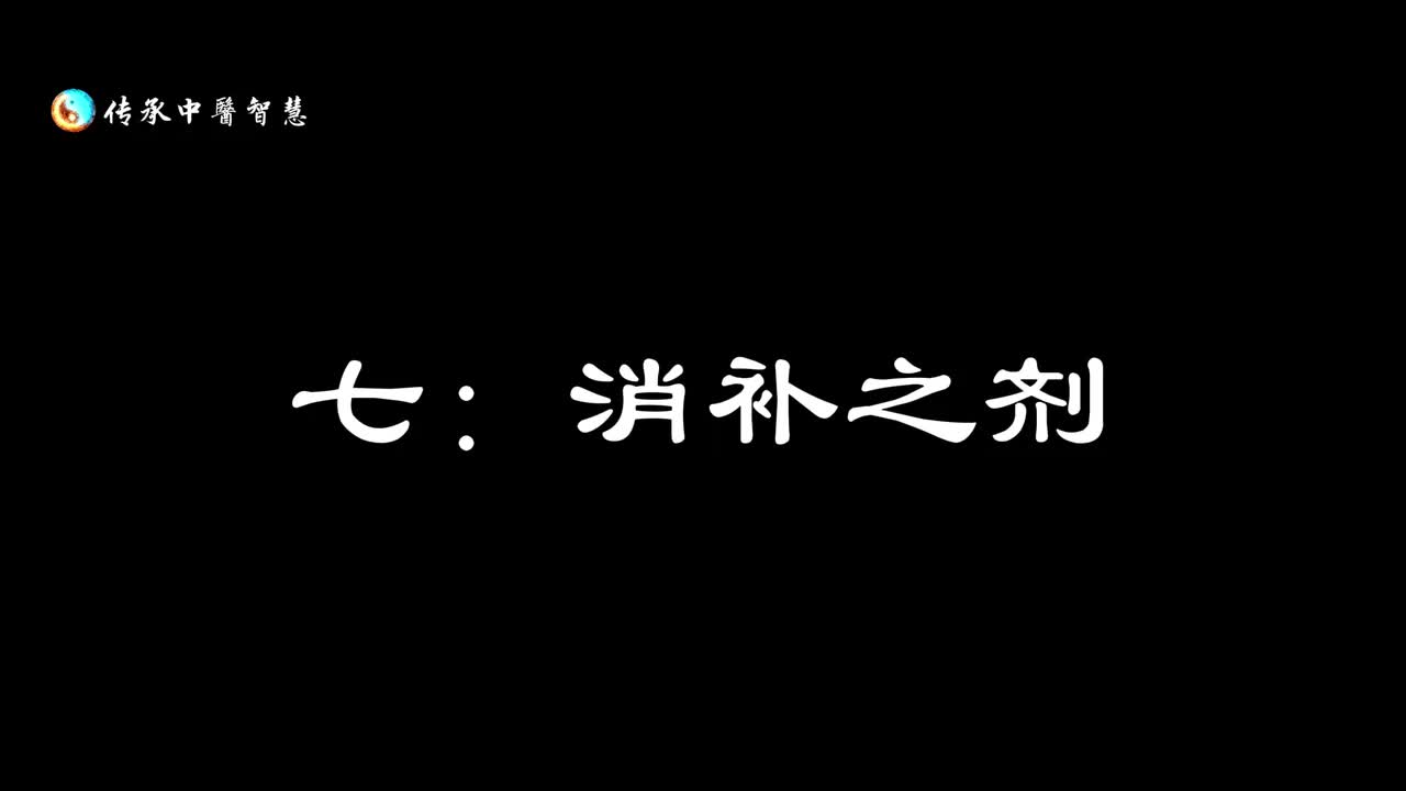 【汤头歌诀】七：消补之剂