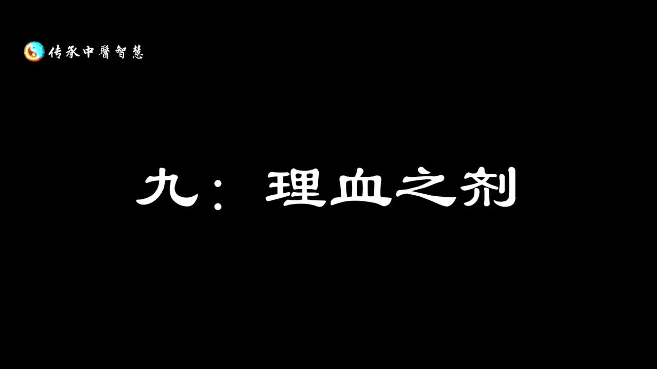 【汤头歌诀】九：理血之剂