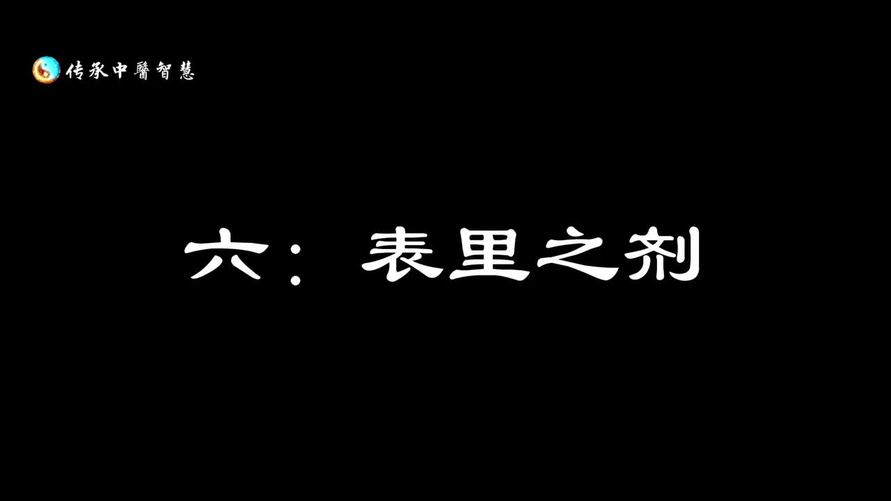 【汤头歌诀】六：表里之剂