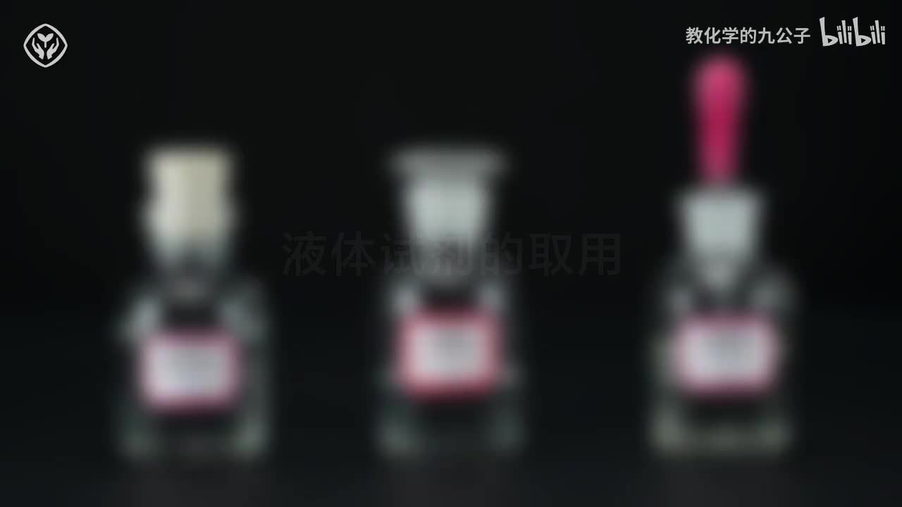 10液体试剂的取用