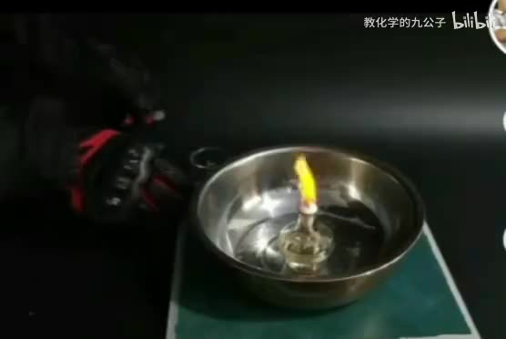 06向燃着的酒精灯添加酒精