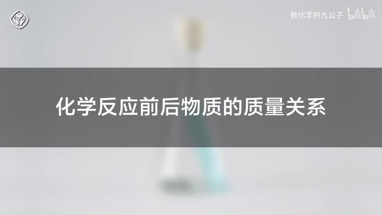 02铁与硫酸铜反应前后质量测定