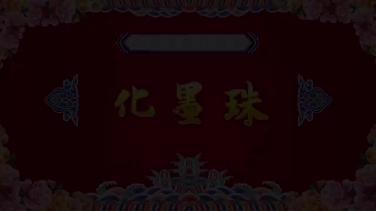 杜普兵.秦腔《化墨珠》西安秦腔剧院三意社演出