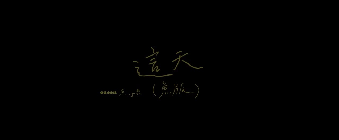 這天（蘇打綠版）