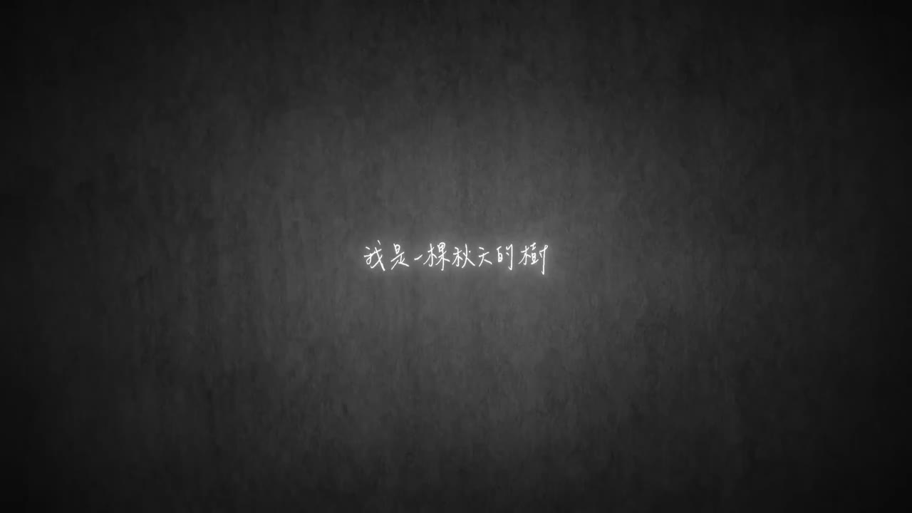 我是一棵秋天的樹（sodagreen in summer）