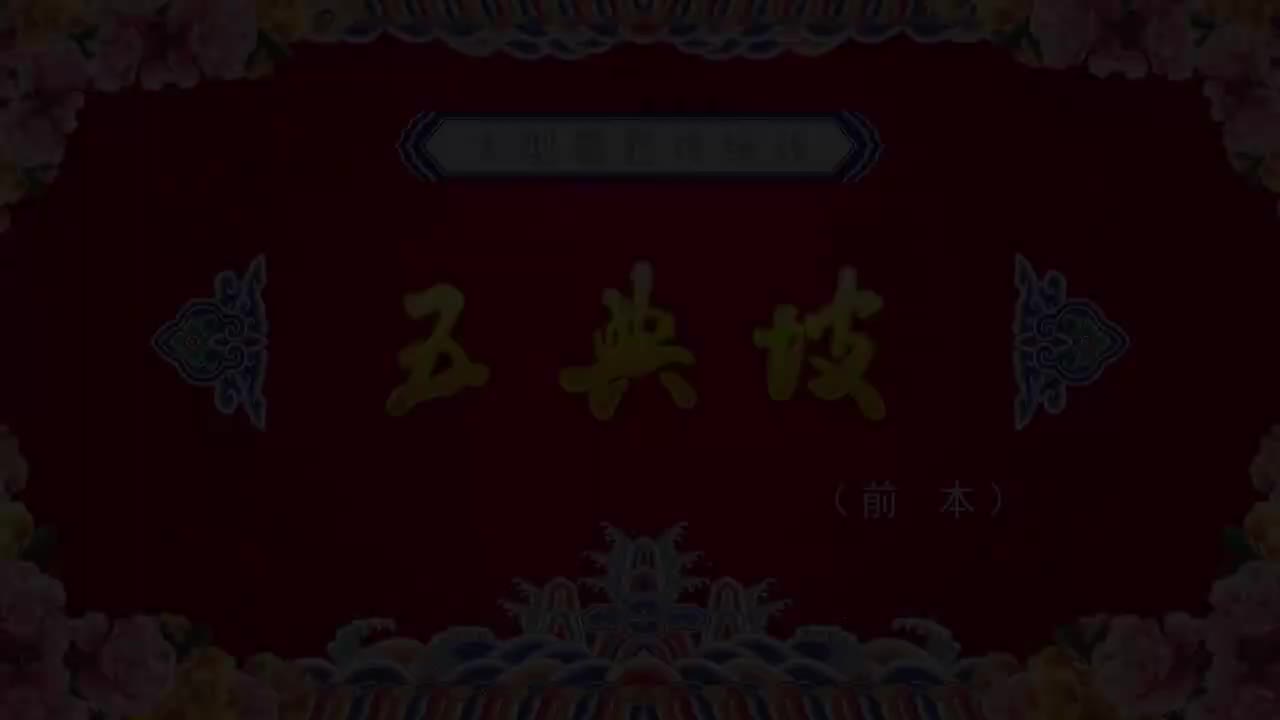 侯红琴.秦腔《五典坡》上本)西安秦腔剧院三意社演出