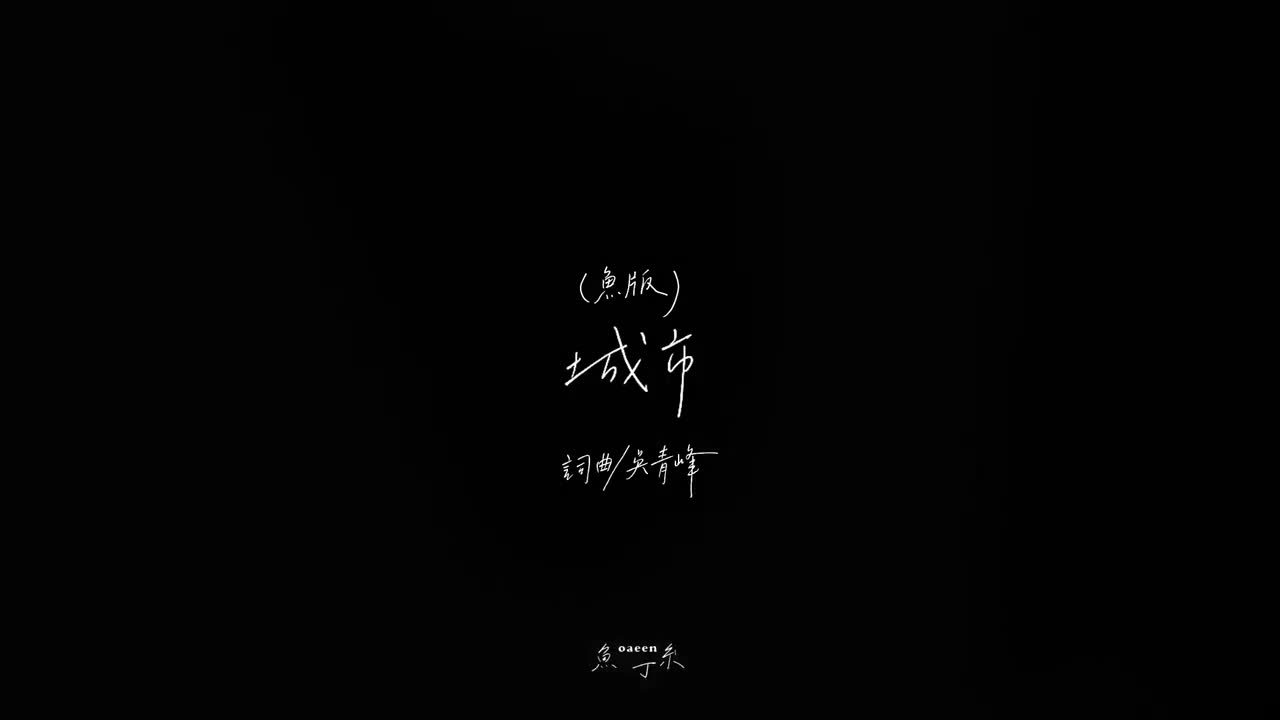 城市（蘇打綠版）