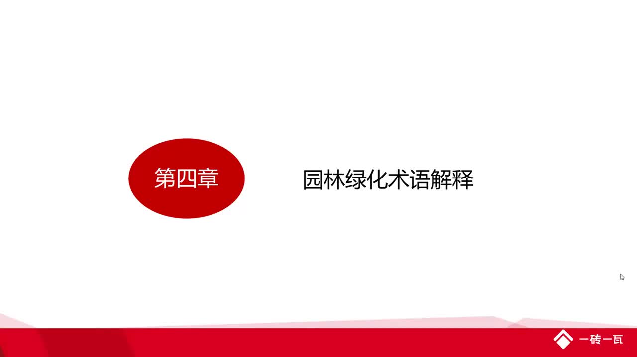 4.第四章园林绿化术语解释