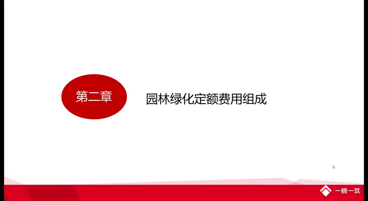 2.第二章园林绿化费用组成