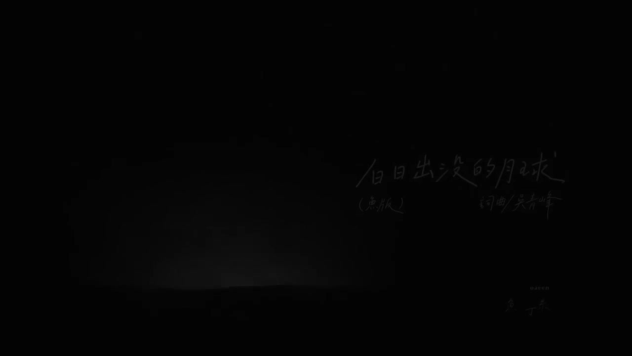 白日出沒的月球（蘇打綠版）