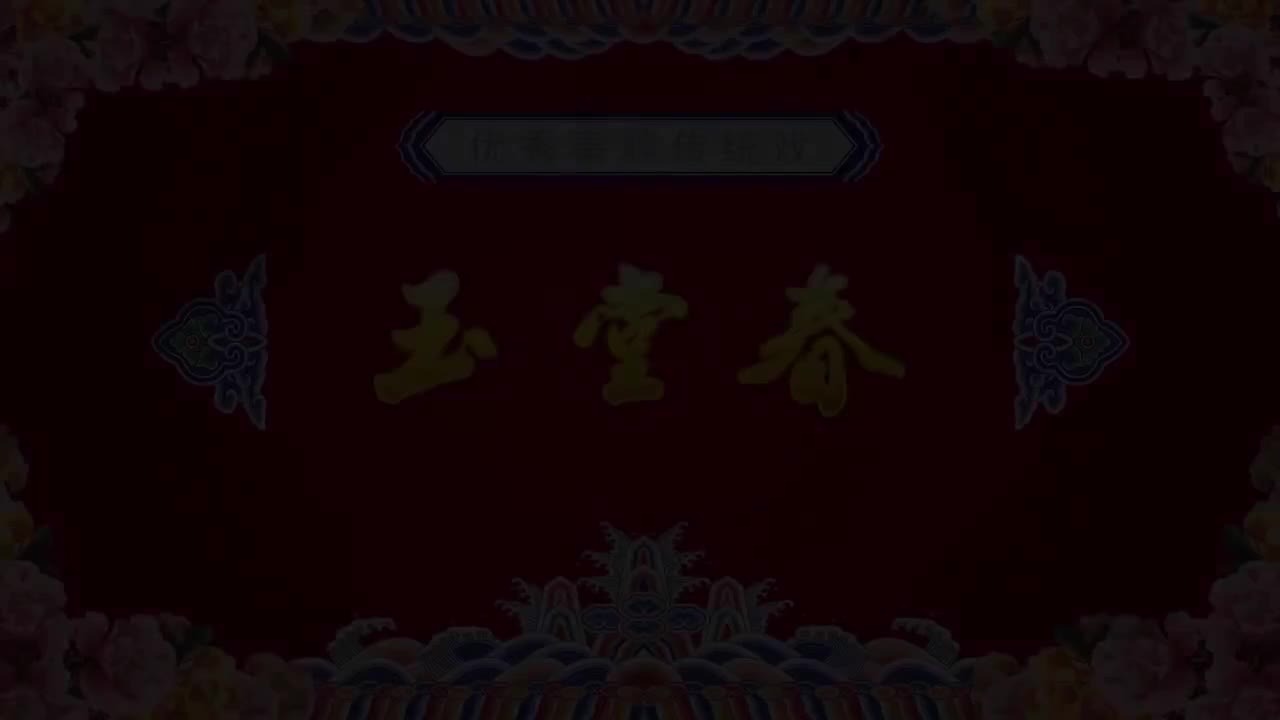 侯红琴.秦腔《玉堂春》西安秦腔剧院三意社演出