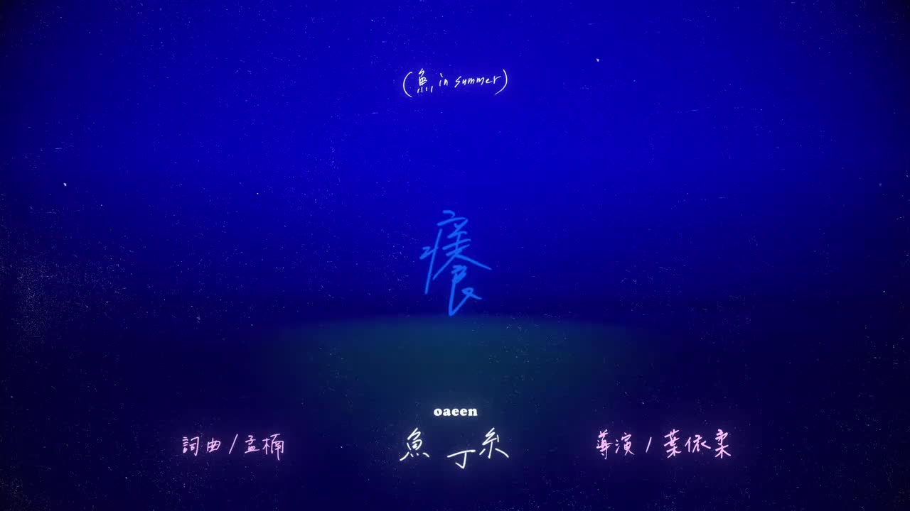 癢（sodagreen in summer）