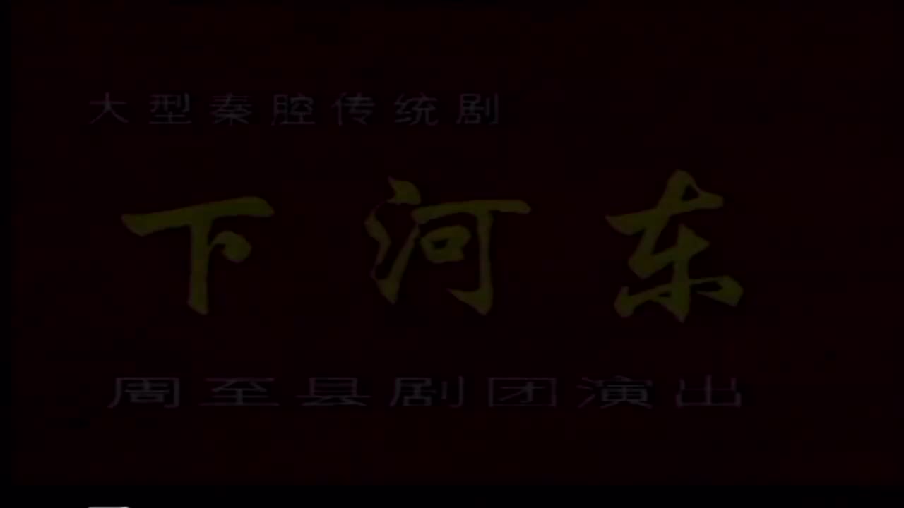 齐晓春.秦腔《下河东》周至剧团演出