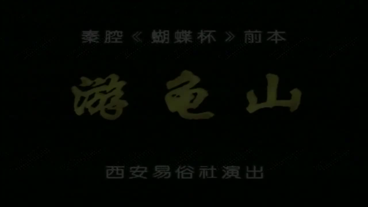 李淑芳张宝卫.秦腔《游龟山》（蝴蝶杯前本西安易俗社演出