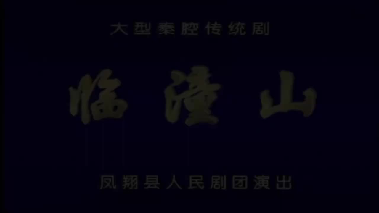 张宏达.秦腔《临潼山》凤翔县人民剧团演出
