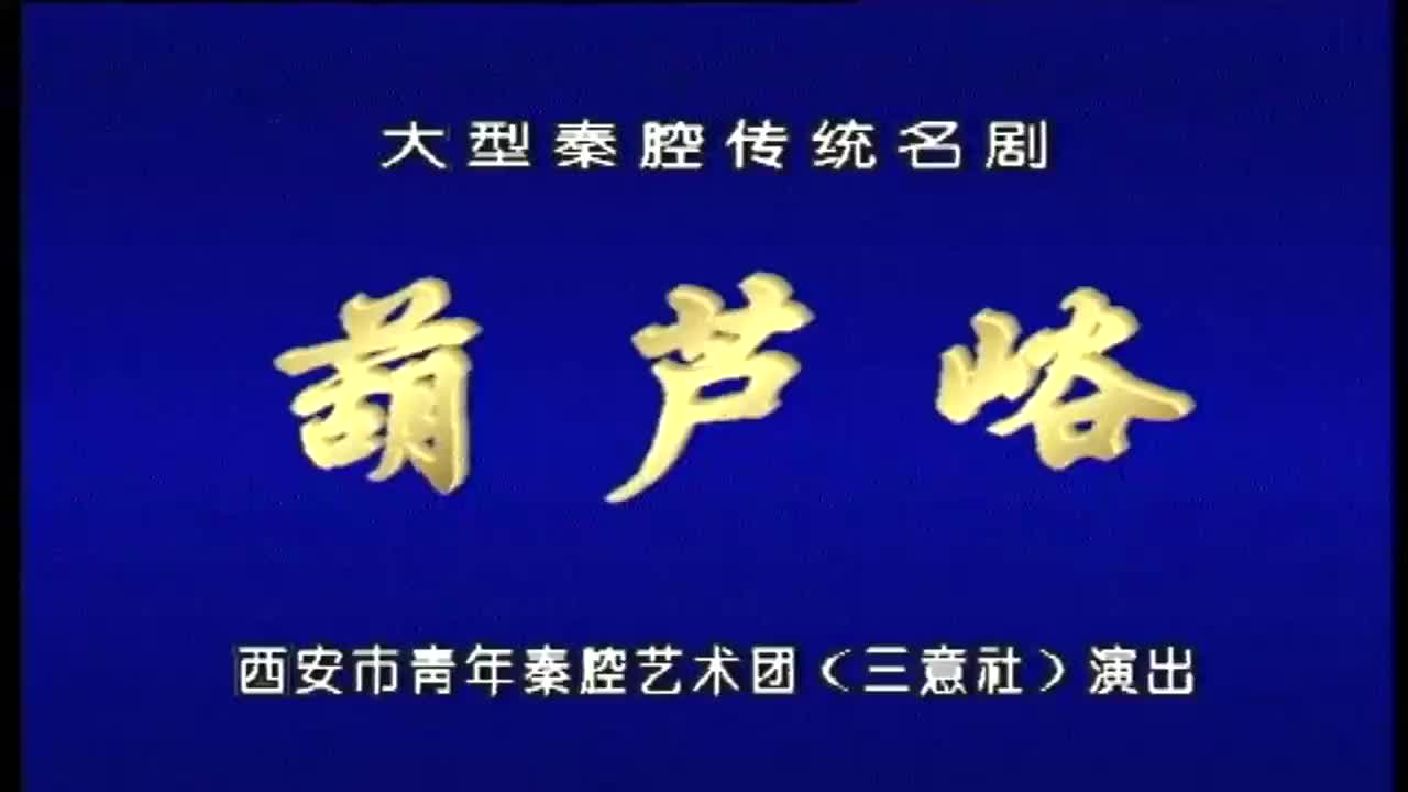 周晓丽秦腔葫芦峪西安市青年秦腔艺术团三意社演出