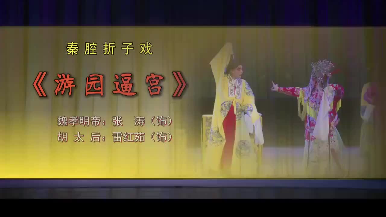 张涛.秦腔《游园逼宫》西安秦腔剧院三意社演出