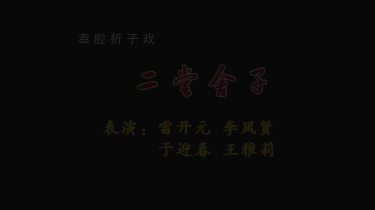 雷开元.秦腔《二堂舍子》陕西省戏曲研究院演出