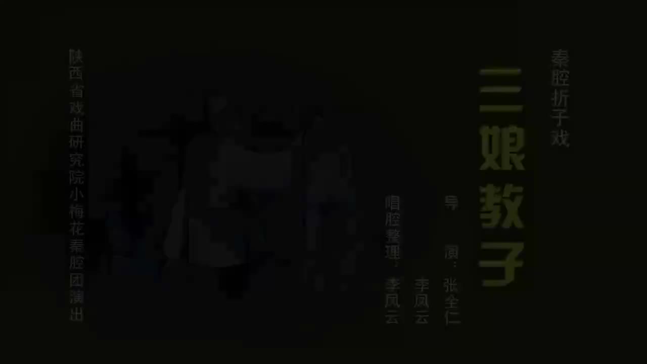 孟阳芝.秦腔《三娘教子》陕西省戏曲研究院小梅花秦腔团演出