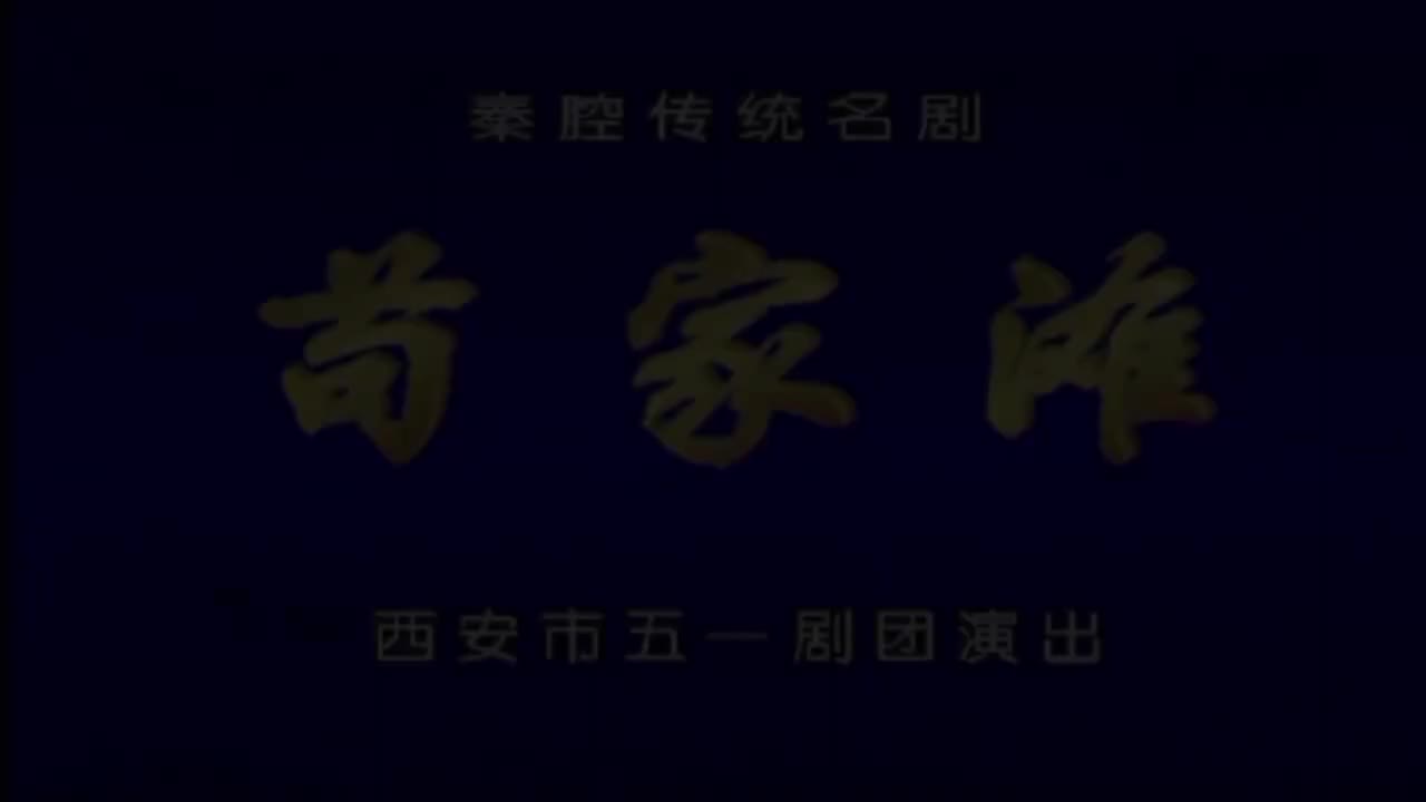 李买刚.秦腔《苟家滩》