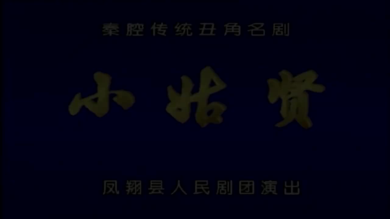 彭德民.秦腔《小姑贤》凤翔县人民剧团演出