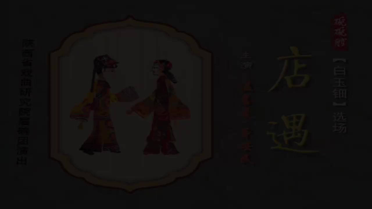 温喜爱原安民.碗碗腔《白玉钿店遇》陕西省戏曲研究院眉碗团演出