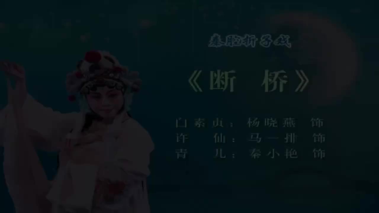 杨晓燕.秦腔《断桥》