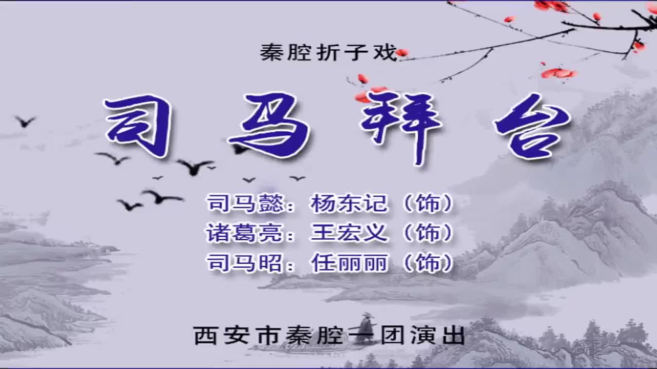 杨东记王宏义.秦腔《司马拜台》西安市秦腔一团（尚友社演出