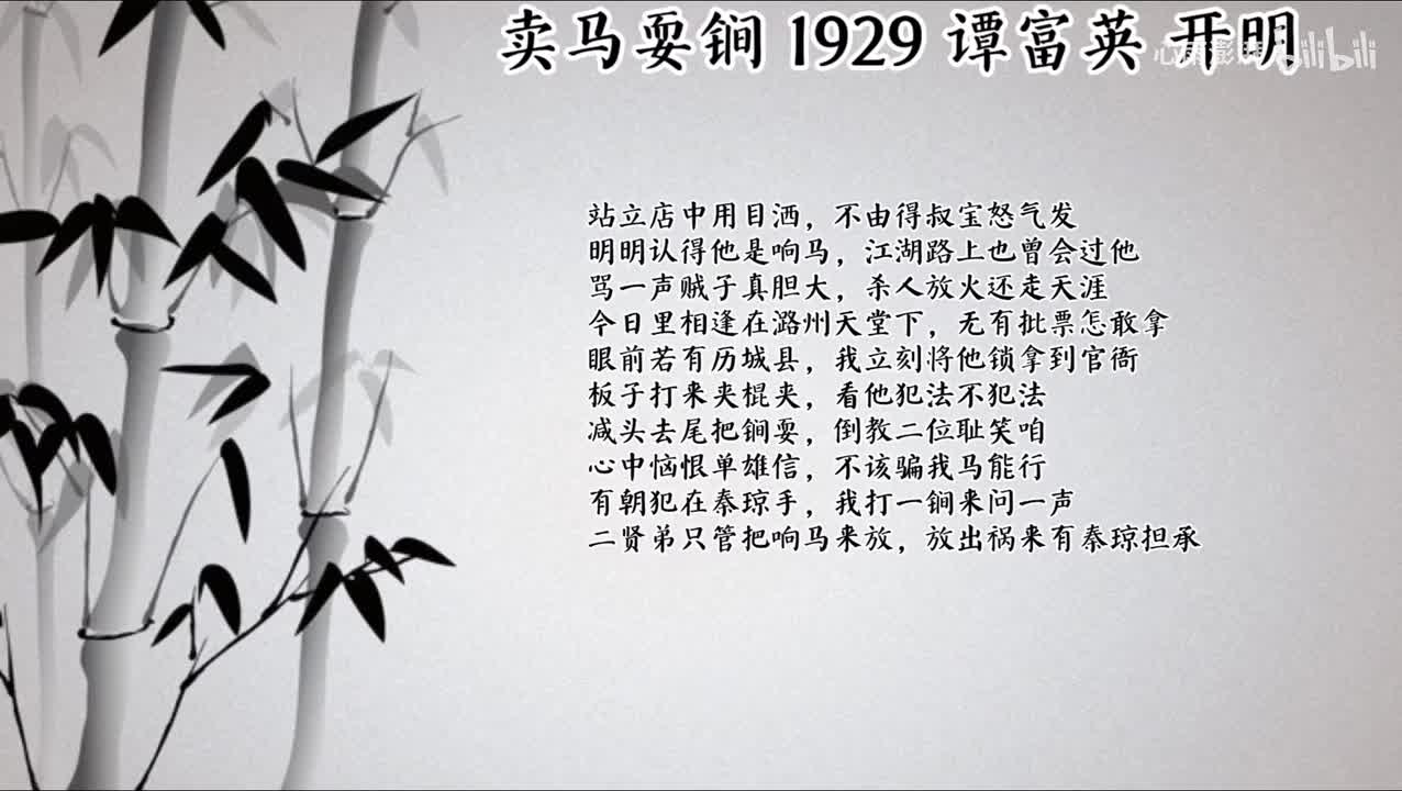 谭富英 卖马耍锏 （1929年开明唱片）