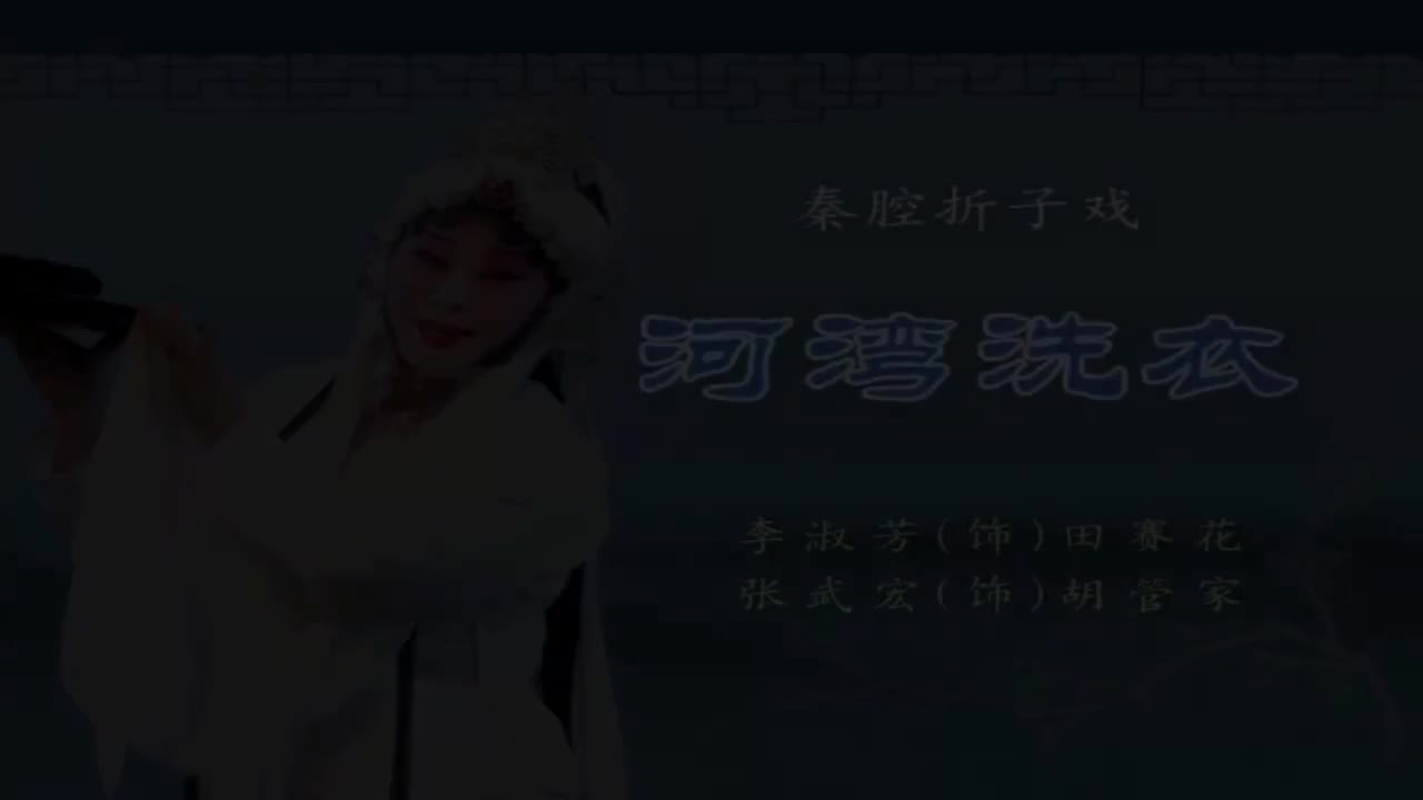 李淑芳.秦腔《河湾洗衣》