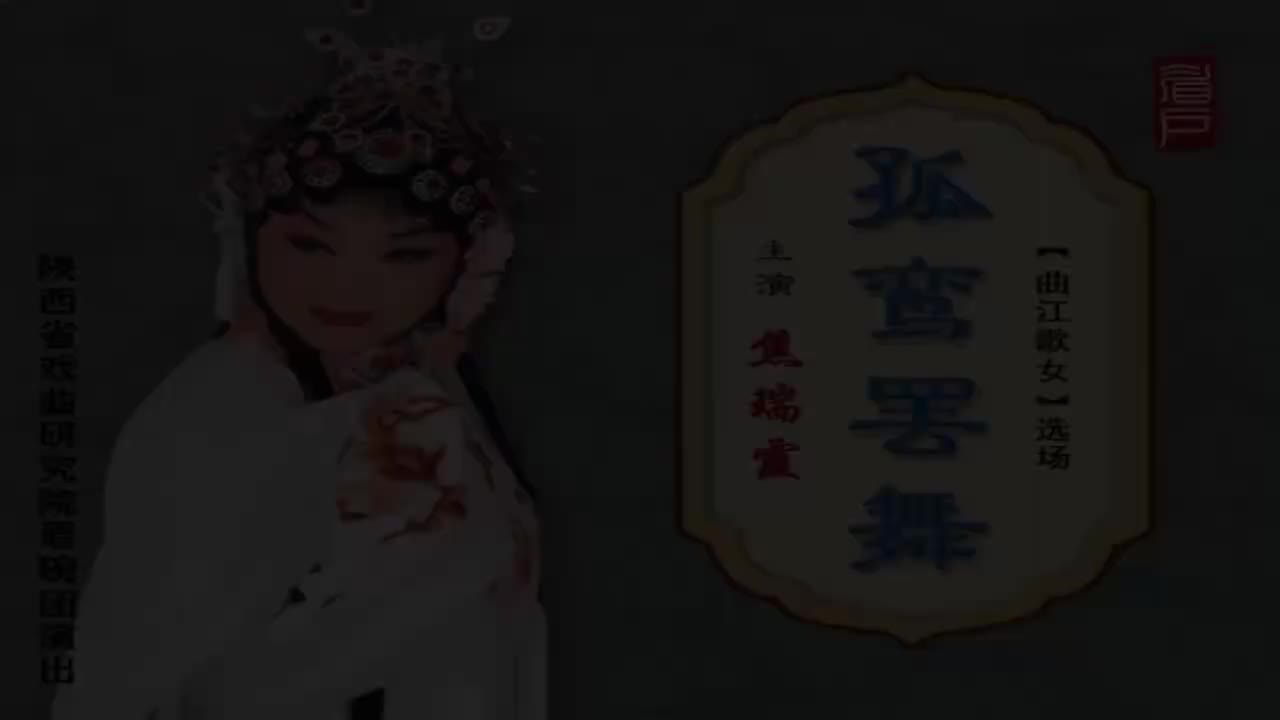 焦瑞霞.眉户《孤鸾罢舞》陕西省戏曲研究院眉碗团演出