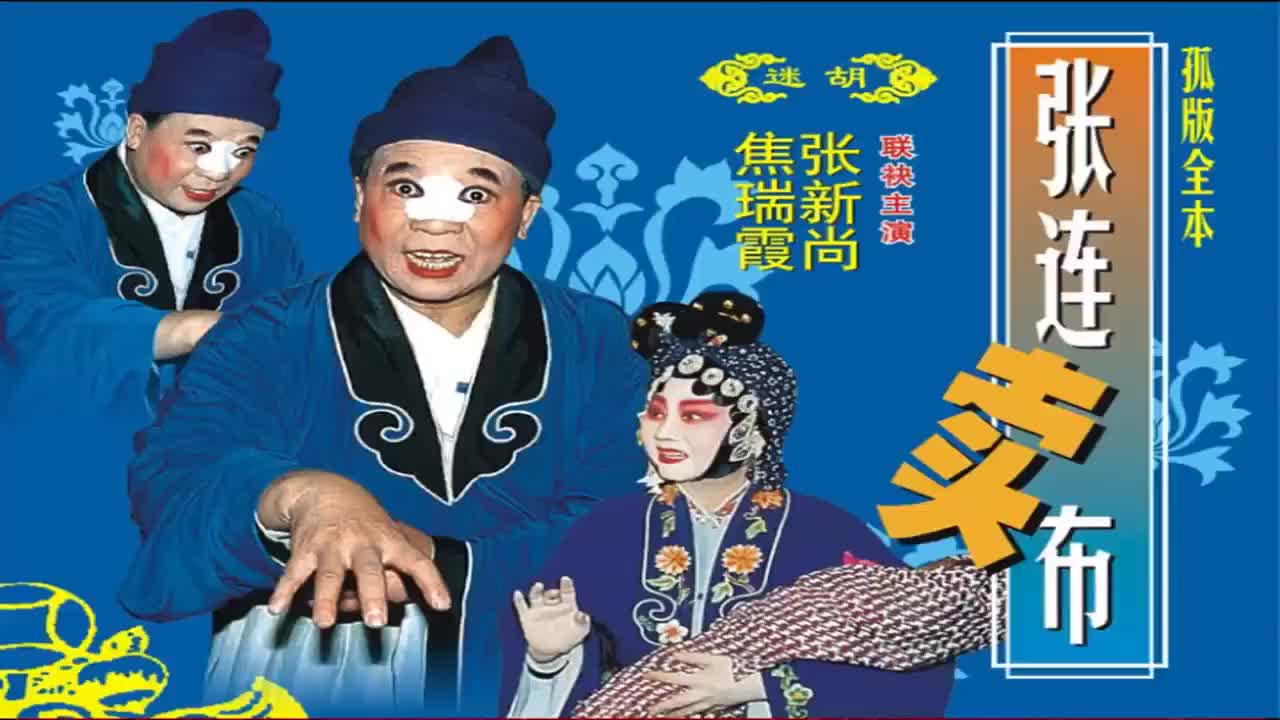 张新尚焦瑞霞.迷胡《张连卖布》