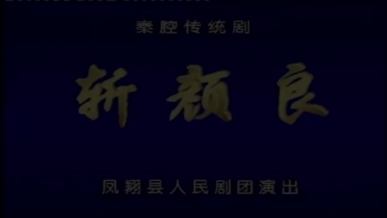 吕明发.秦腔《斩颜良》凤翔县人民剧团演出