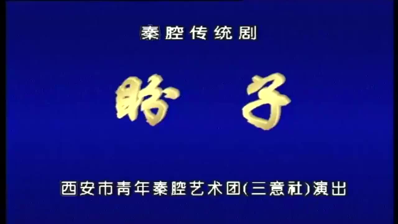 康亚婵王战毅.秦腔《盼子》西安市青年秦腔艺术团（三意社演出