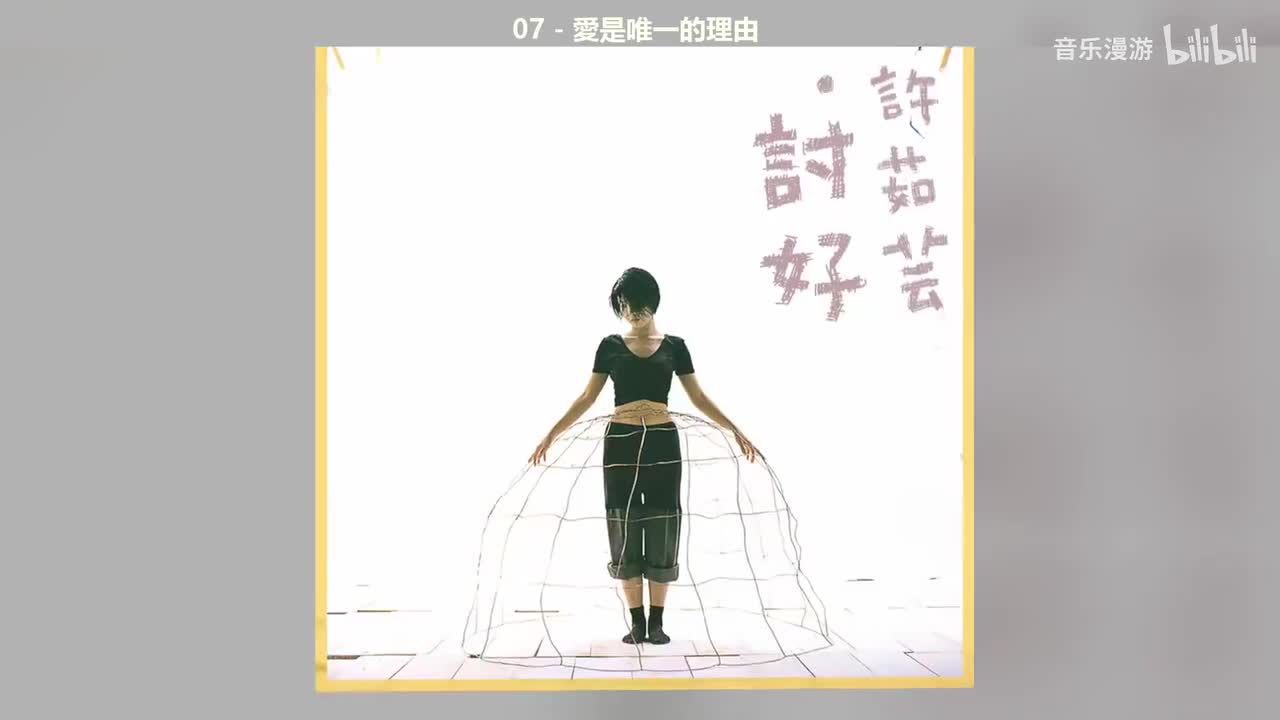 07 - 愛是唯一的理由