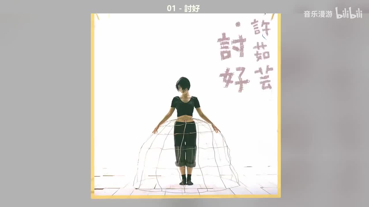 01 - 討好