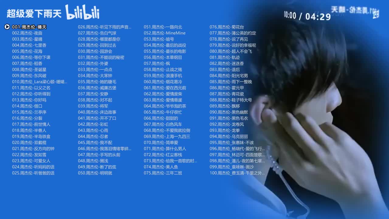 周杰伦《100首》